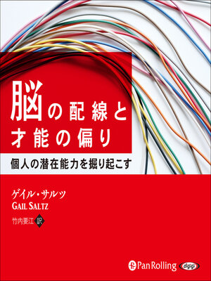 cover image of 脳の配線と才能の偏り